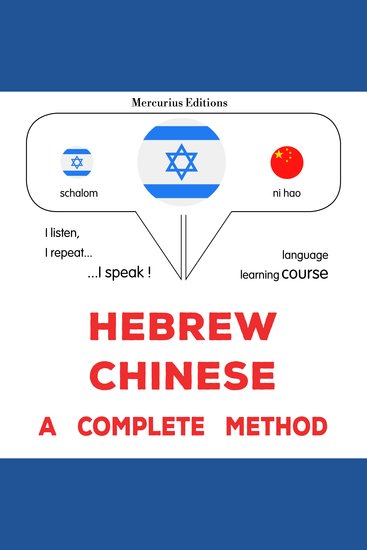 עברית - סינית: שיטה מלאה - Hebrew - Chinese : a complete method - cover