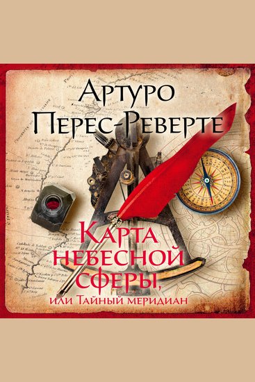 Карта небесной сферы или Тайный меридиан - cover