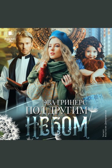 Под другим небом - cover