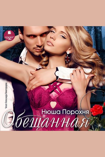 Обещанная - cover