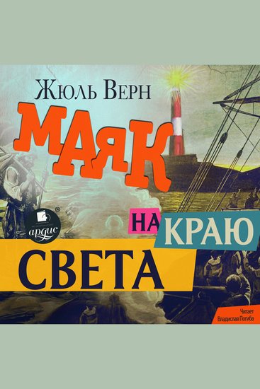 Маяк на краю света - cover