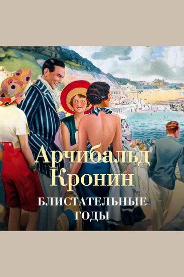 Блистательные годы - cover