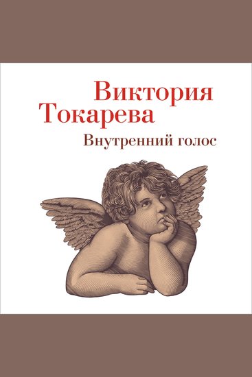 Внутренний голос - cover