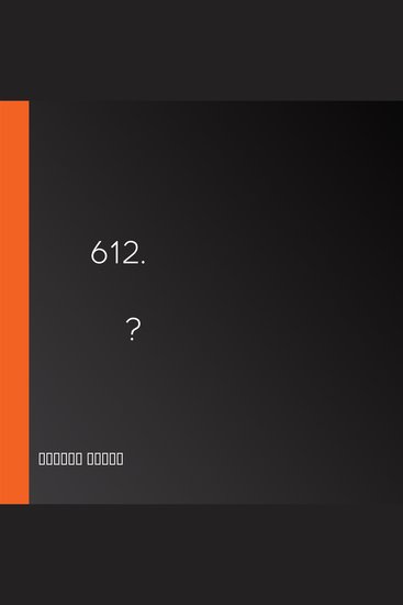 Код 612 Кто убил Маленького принца? - cover