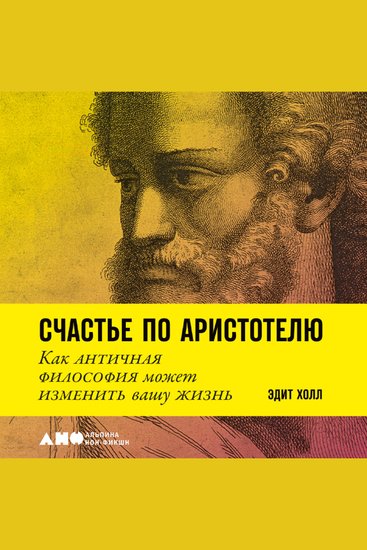 Счастье по Аристотелю: Как античная философия может изменить вашу жизнь - cover