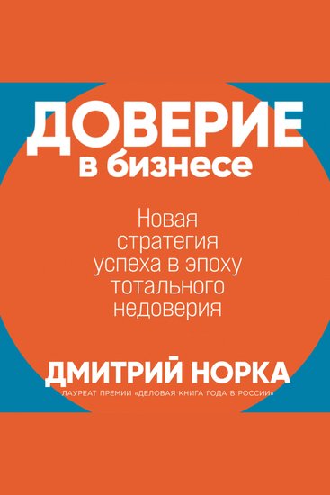 Доверие в бизнесе: Новая стратегия успеха в эпоху тотального недоверия - cover