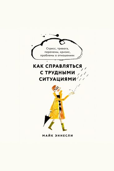 Как справляться с трудными ситуациями: Стресс тревога перемены кризис проблемы в отношениях - cover