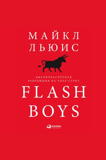 Flash Boys: Высокочастотная революция на Уолл-стрит - cover