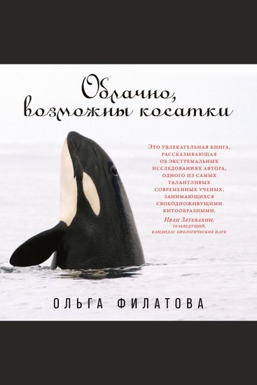 Облачно возможны косатки - cover