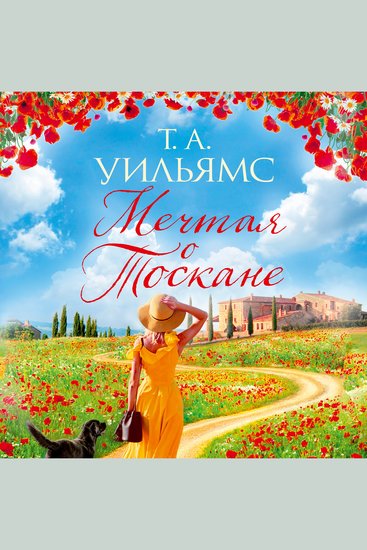 Мечтая о Тоскане - cover