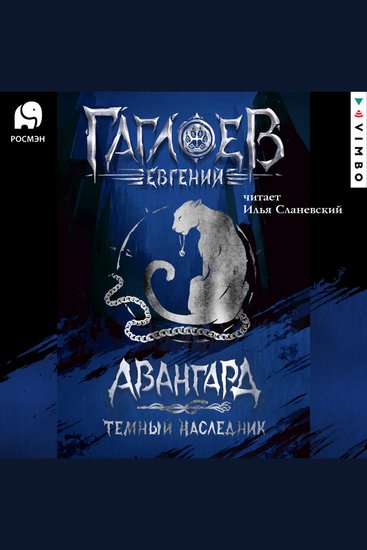 Отряд «Авангард» Темный Наследник - cover
