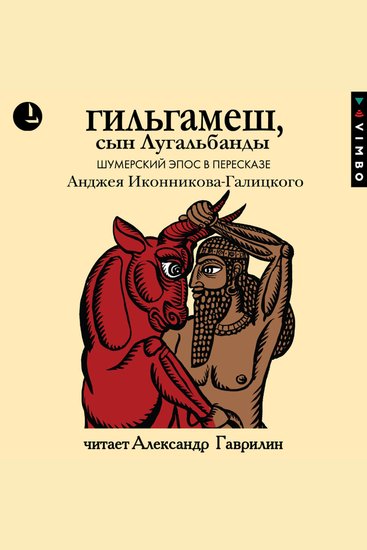 Гильгамеш сын Лугальбанды Шумерский - cover