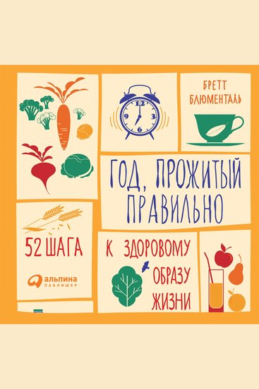 Год прожитый правильно: 52 шага к здоровому образу жизни - cover