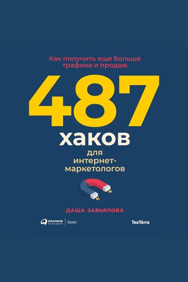 487 хаков для интернет-маркетологов: Как получить еще больше трафика и продаж - cover