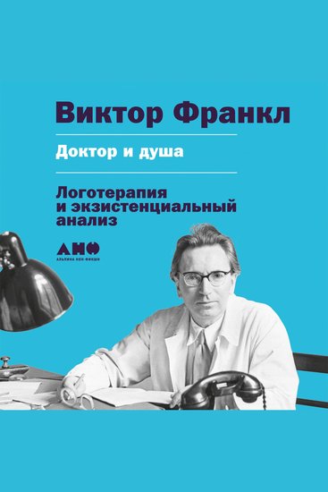 Доктор и душа: Логотерапия и экзистенциальный анализ - cover