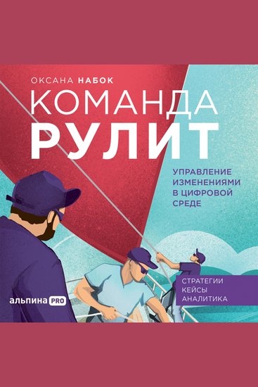 Команда рулит Управление изменениями в цифровой среде - cover