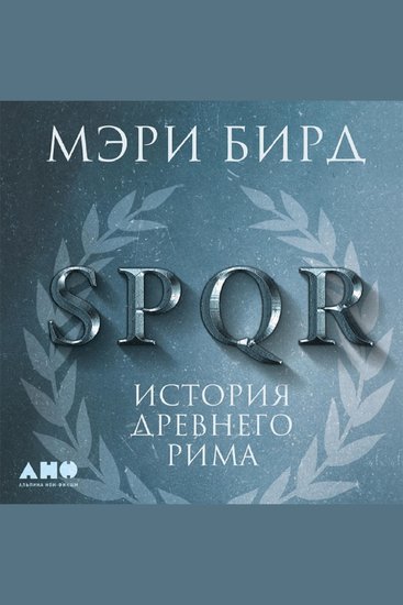 SPQR: История Древнего Рима - cover