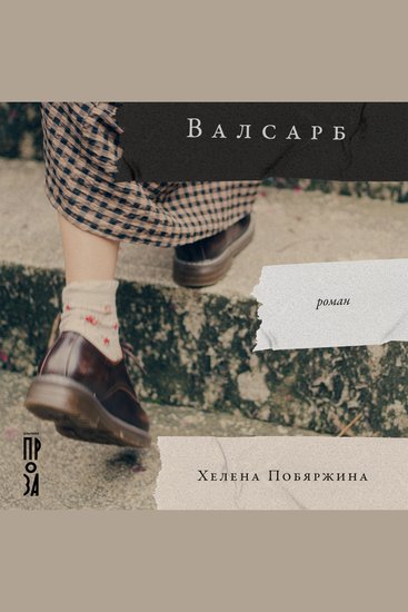 Валсарб - cover