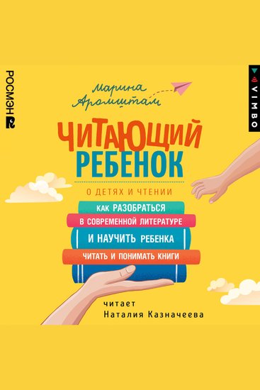 Читающий ребенок О детях и чтении - cover