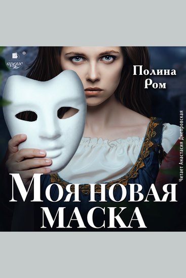 Моя новая маска - cover