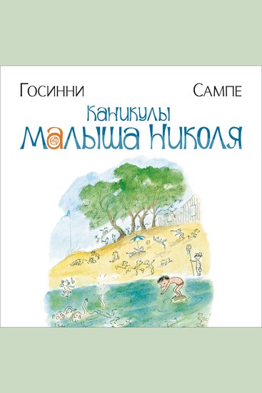 Каникулы малыша Николя - cover