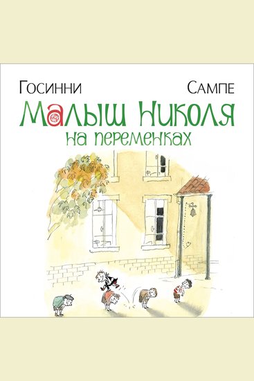 Малыш Николя на переменках - cover