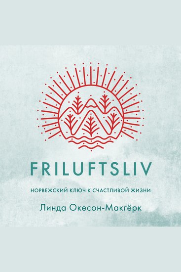 Friluftsliv: Норвежский ключ к счастливой жизни - cover