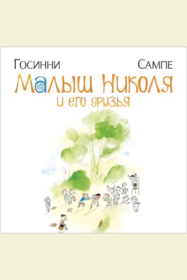 Малыш Николя и его друзья - cover