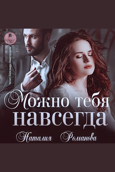 Можно тебя навсегда - cover