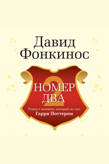 Номер Два Роман о человеке который не стал Гарри Поттером - cover