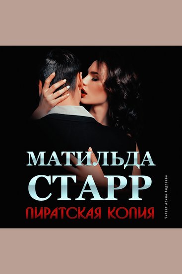 Пиратская копия - cover