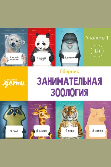 Занимательная зоология Сборник 7 в 1 - cover