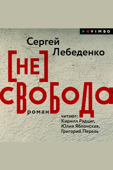 (не)свобода - cover