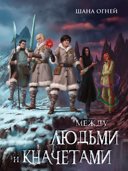 Между людьми и кначетами - cover