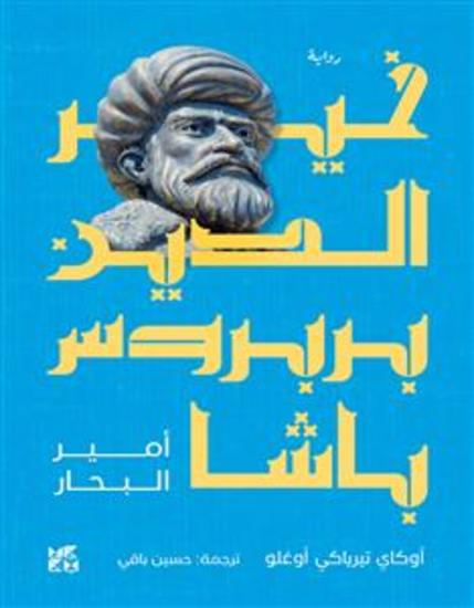 خير الدين بربروس باشا (أمير البحار) - cover