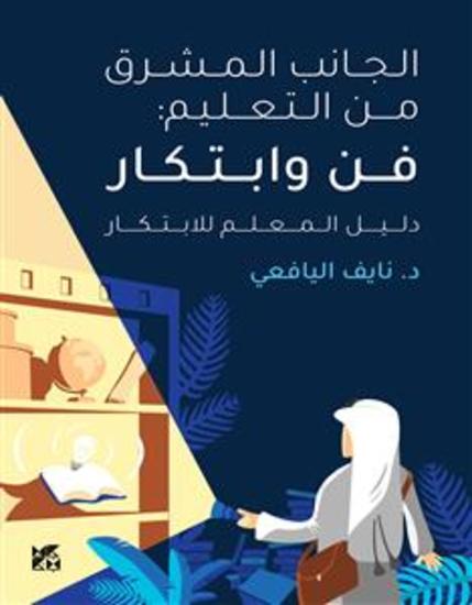 الجانب المشرق من التعليم: الفن والابتكار دليل المعلم للابتكار - cover