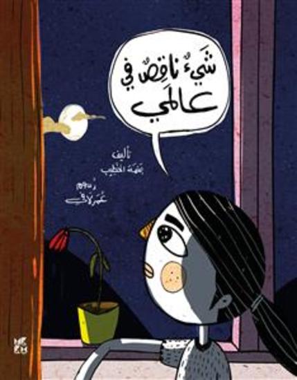 شيء ناقص من عالمي - cover