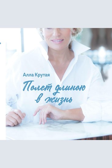 Полет длиною в жизнь (Russian Edition) - cover