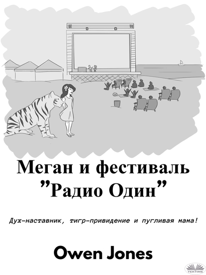 Меган И Фестиваль ”Радио Один” - Дух-Наставник Тигр-Привидение И Пугливая Мама! - cover