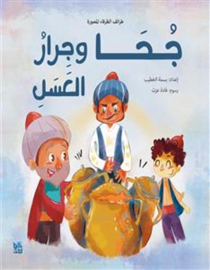 جحا وجرار العسل - cover