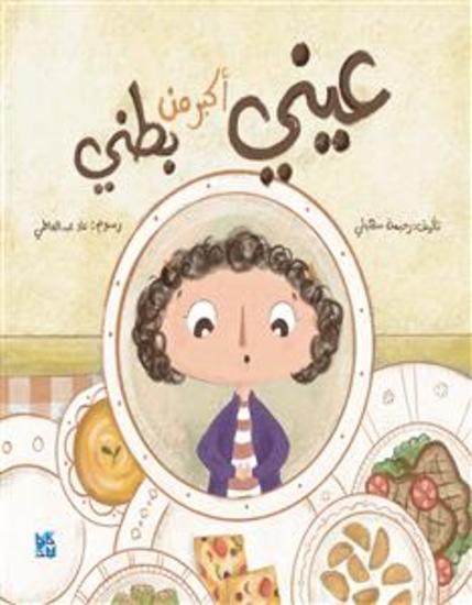 عيني أكبر من بطني - cover