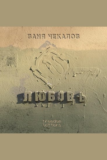 Любовь - cover