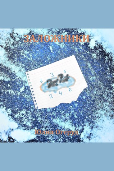 Заложники - cover