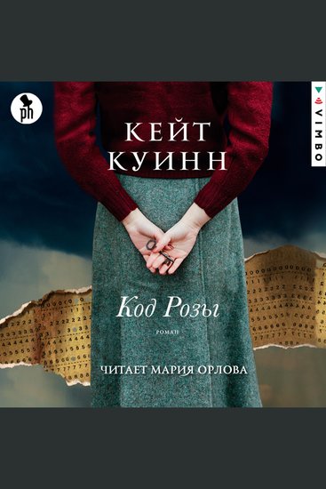 Код розы - cover