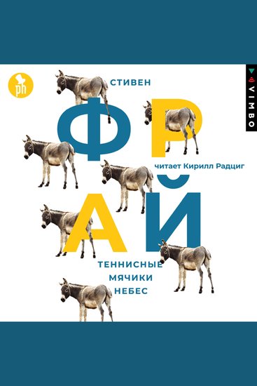 Теннисные мячики небес - cover