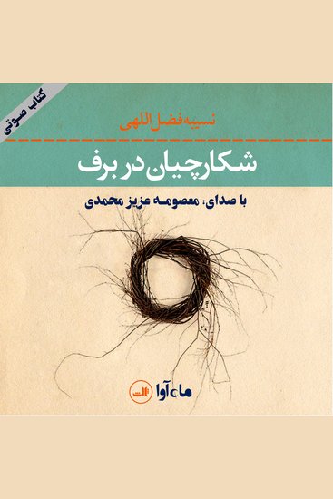 شکارچیان در برف - cover