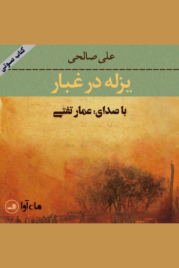 یزله در غبار - cover