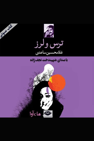 ترس و لرز - cover
