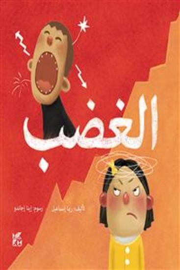 الغضب - Anger - cover