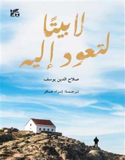 La Baytan Taaod Elaye AR - No Home to Return to - cover